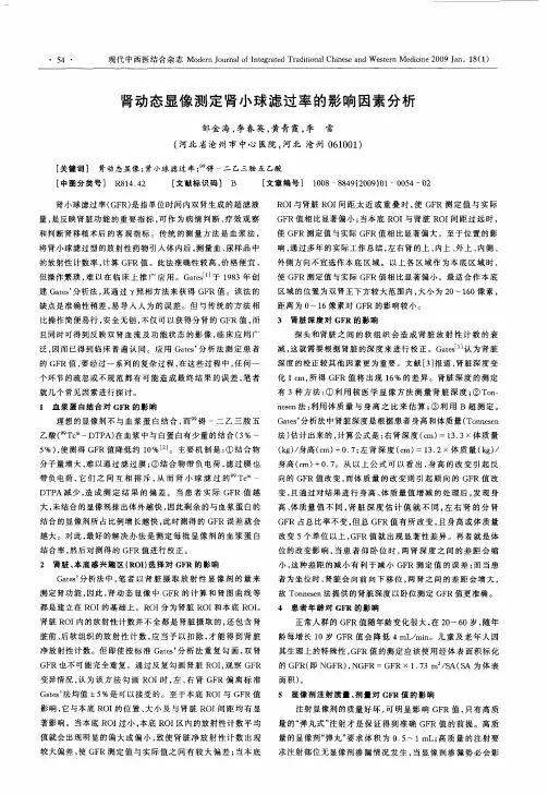 肾动态显像测定肾小球滤过率的影响因素分析