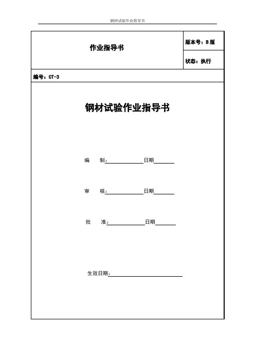 钢材试验作业指导书.