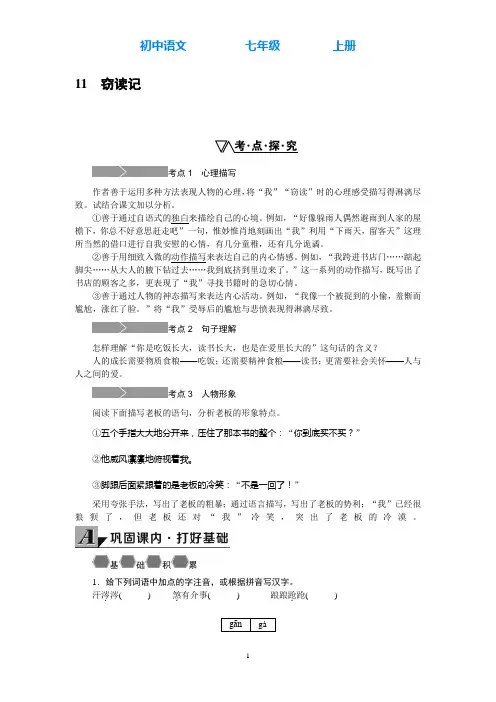 部编版语文七年级上册11.窃读记同步练习(附答案)