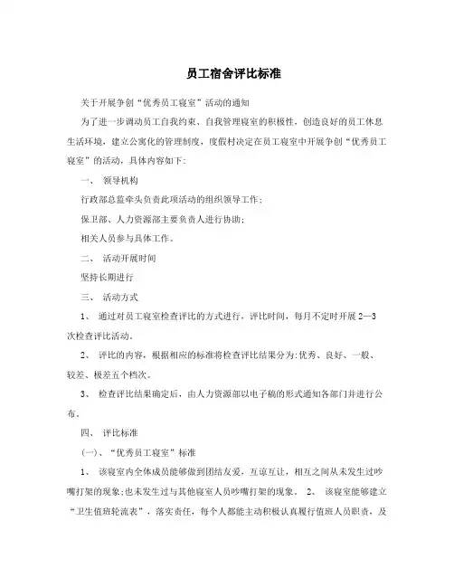 员工宿舍评比标准