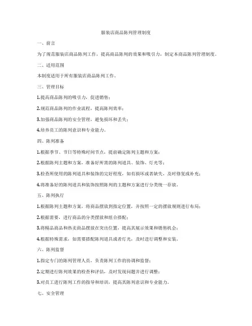 服装店商品陈列管理制度