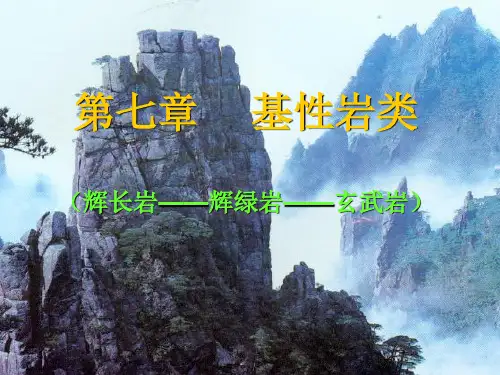 《岩石学》课件第七章基性岩