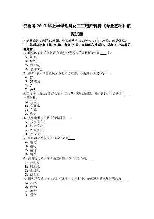 云南省2017年上半年注册化工工程师科目《专业基础》模拟试题