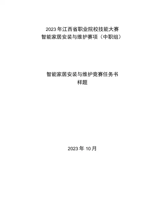 2023年江西省职业院校技能大赛TZZ023 智能家居安装与维护赛项赛题(样卷)(中职组)