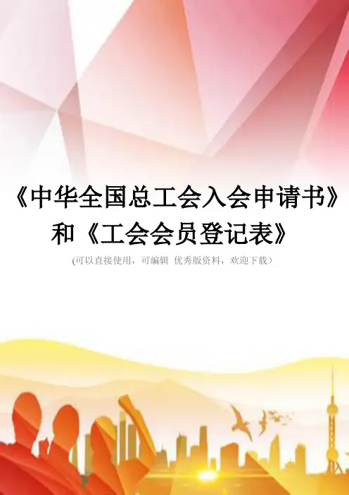 《中华全国总工会入会申请书》和《工会会员登记表》正规版