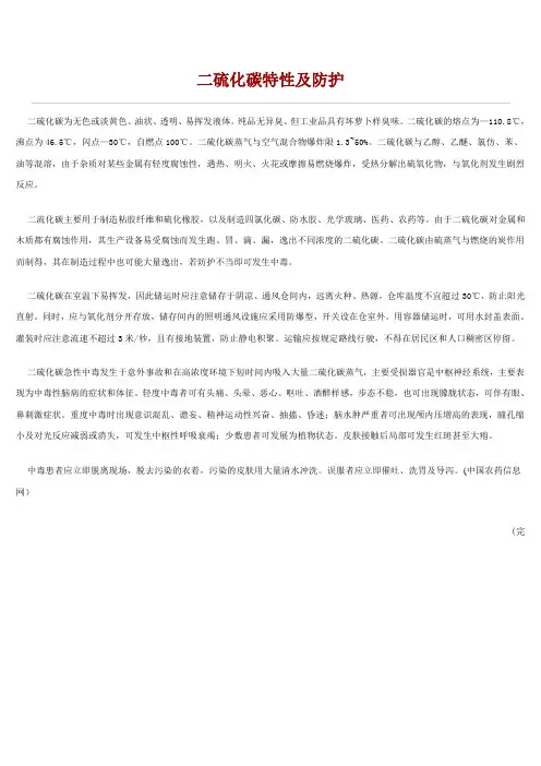 二硫化碳特性及防护