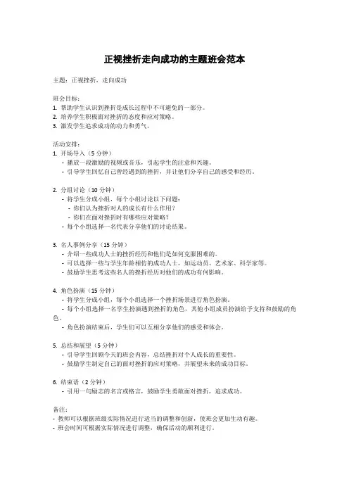 正视挫折走向成功的主题班会