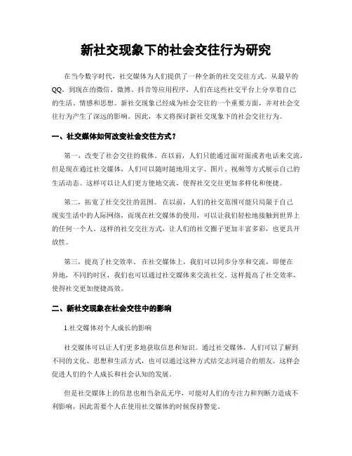 新社交现象下的社会交往行为研究