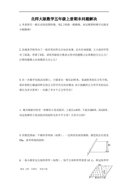 北师大版数学五年级上册期末解决问题50题 北师大版 无答案