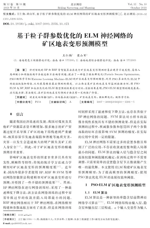 基于粒子群参数优化的ELM神经网络的矿区地表变形预测模型
