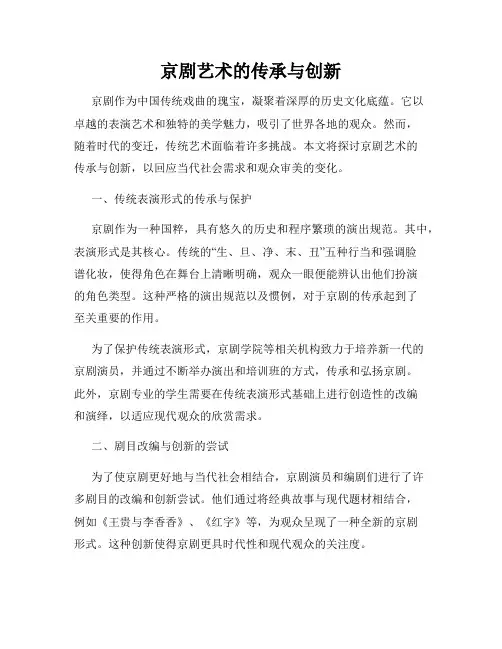 京剧艺术的传承与创新