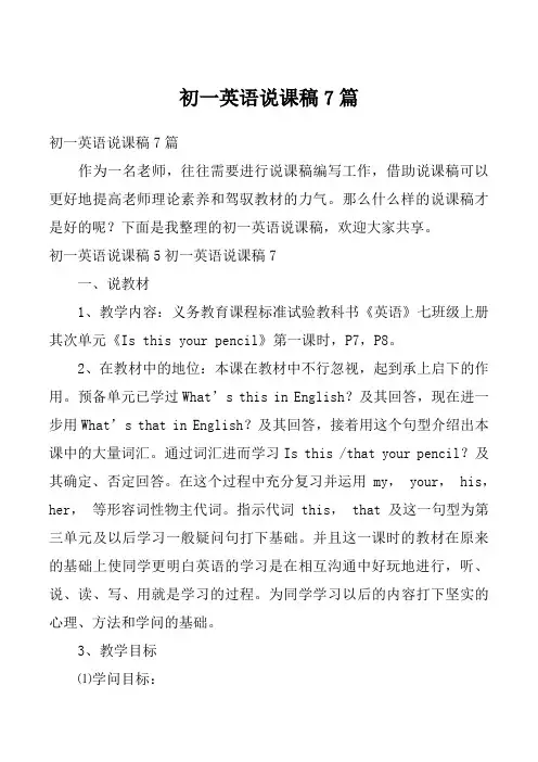 初一英语说课稿7篇