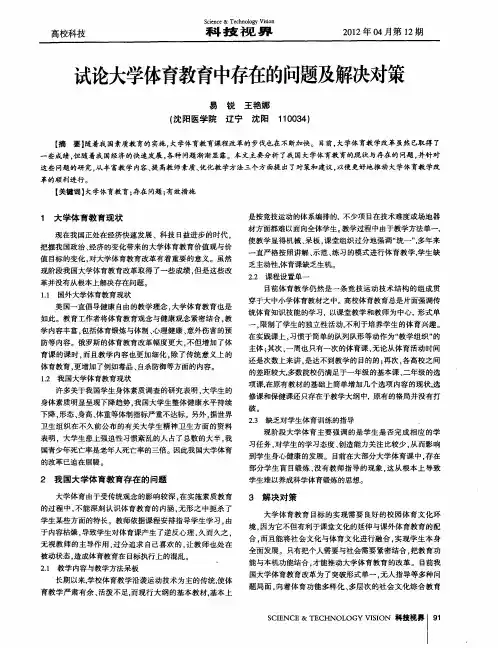 试论大学体育教育中存在的问题及解决对策