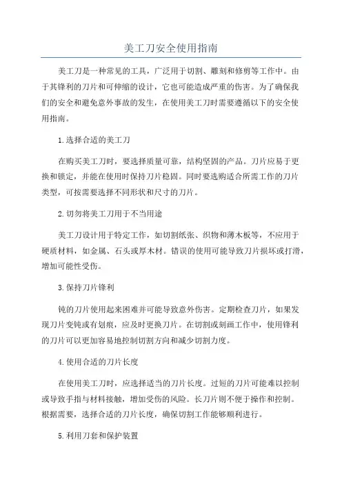 美工刀安全使用指南
