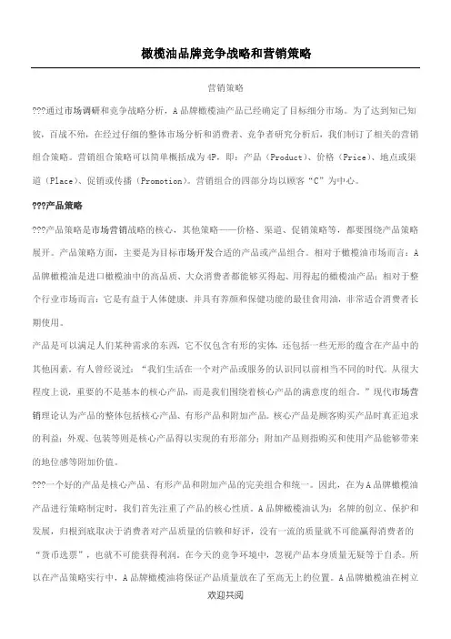 橄榄油品牌竞争战略和营销策略(doc15