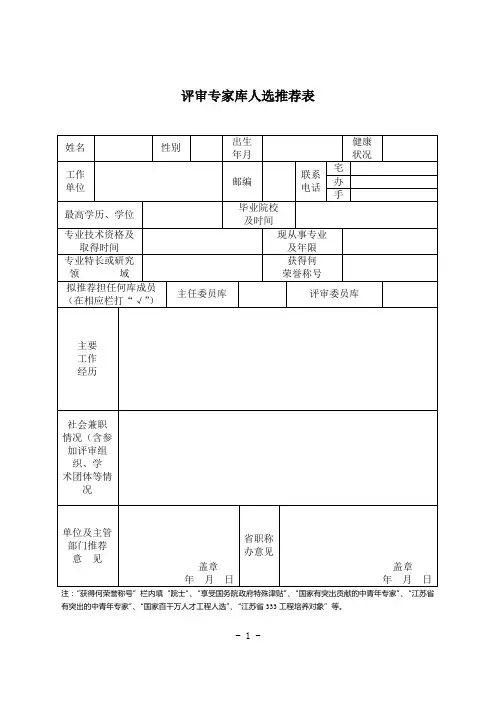 评审专家库人选推荐表