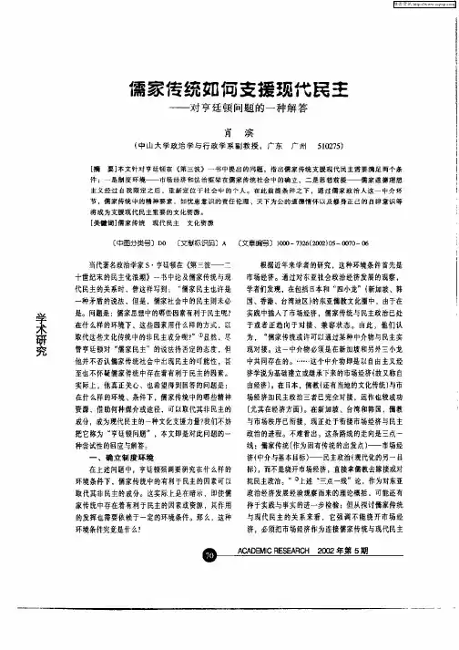 儒家传统如何支援现代民主-对亨廷顿问题的一种解答