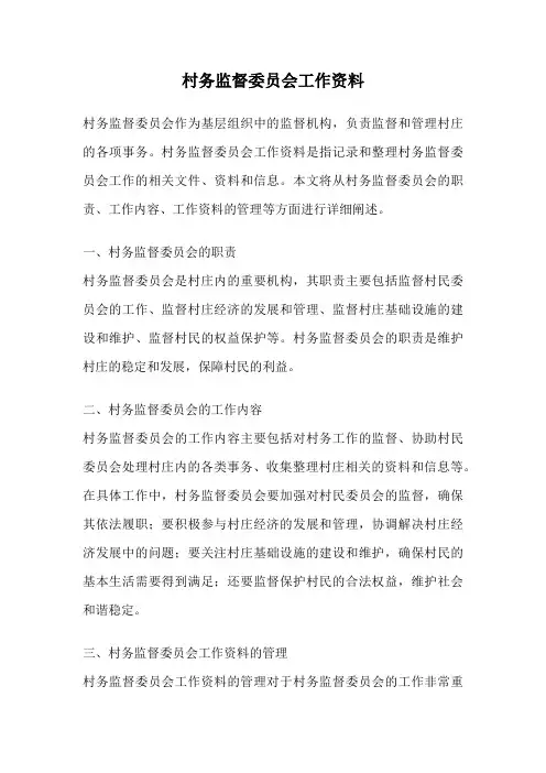 村务监督委员会工作资料