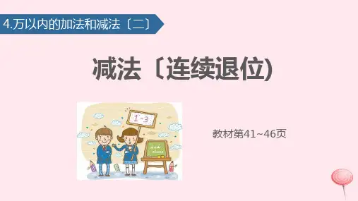 三年级数学上册4万以内的加法和减法(二)减法(连续退位)课件新人教版