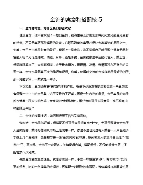 金饰的寓意和搭配技巧