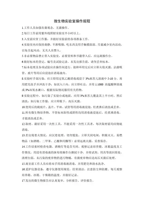 微生物实验室操作规范及其仪器的使用