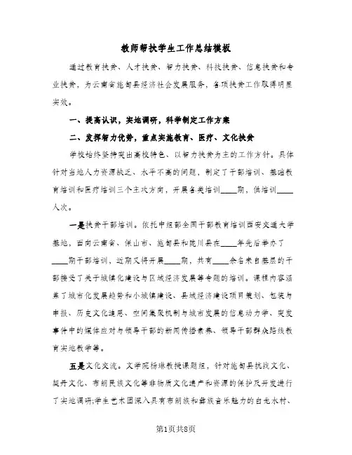 教师帮扶学生工作总结模板(4篇)