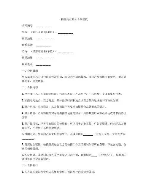 拍摄商业照片合同模板