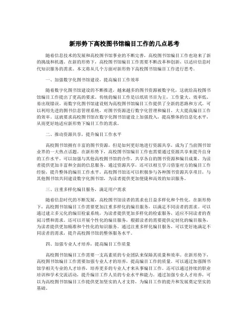 新形势下高校图书馆编目工作的几点思考