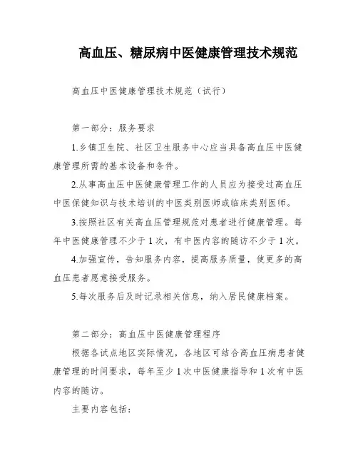 高血压、糖尿病中医健康管理技术规范