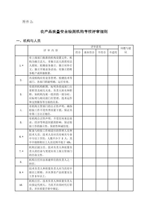 农产品质量安全检测机构考核评审细则