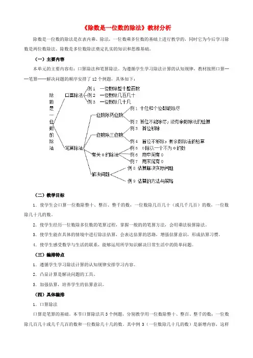 三年级下册《除数是一位数的除法》教材分析  新人教版
