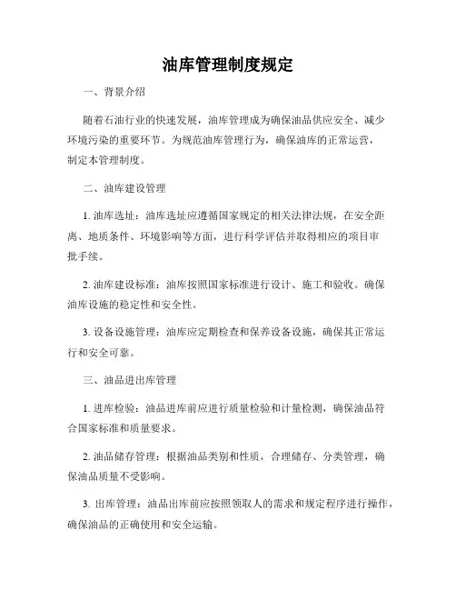 油库管理制度规定