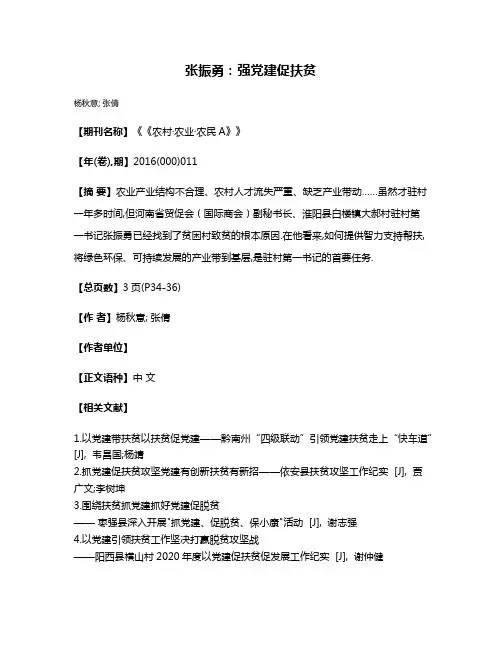 张振勇:强党建促扶贫