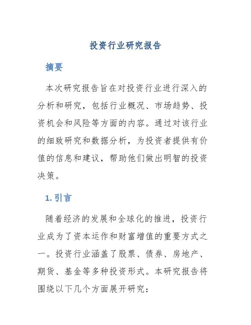 投资行业研究报告