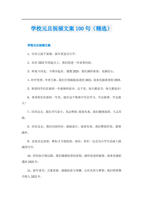 学校元旦祝福文案100句(精选)