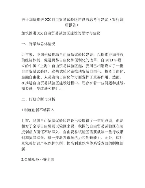 关于加快推进XX自由贸易试验区建设的思考与建议(银行调研报告)