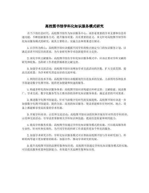 高校图书馆学科化知识服务模式研究