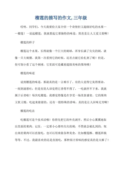 榴莲的描写的作文,三年级