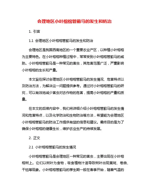 会理地区小叶榕榕管蓟马的发生和防治