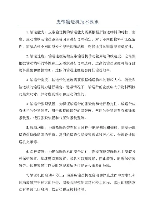 皮带输送机技术要求