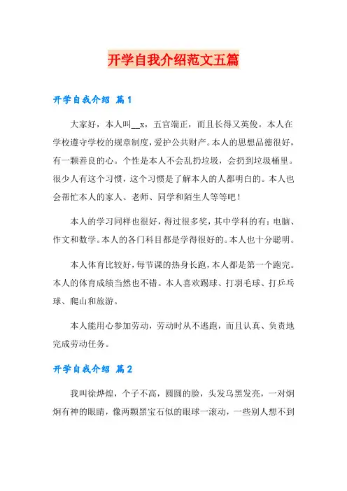 (word版)开学自我介绍范文五篇