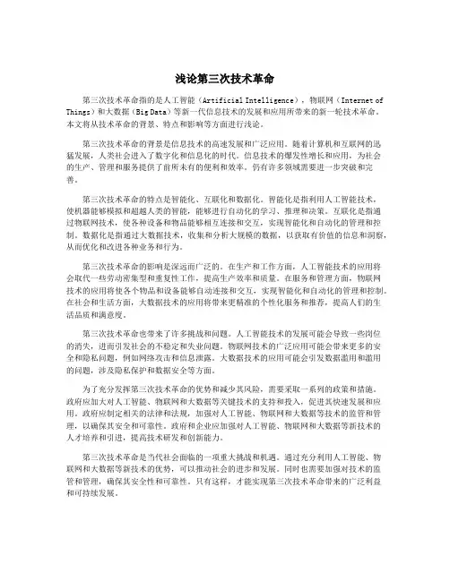 浅论第三次技术革命