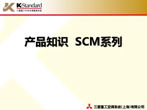 三菱重工中央空调03  SCM产品培训