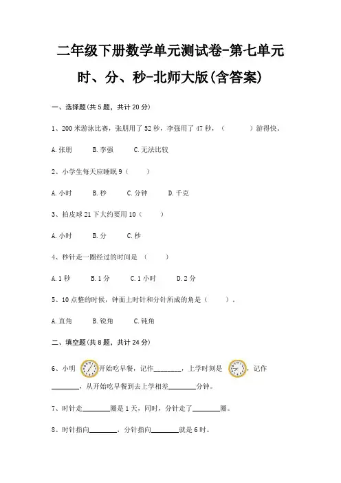 二年级下册数学单元测试卷-第七单元 时、分、秒-北师大版(含答案)