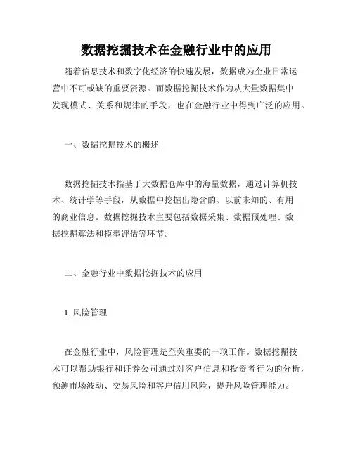 数据挖掘技术在金融行业中的应用