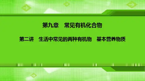 第九章第二讲-生活中常见的两种有机物 基本营养物质 课件