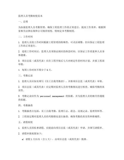监理人员考勤制度范本