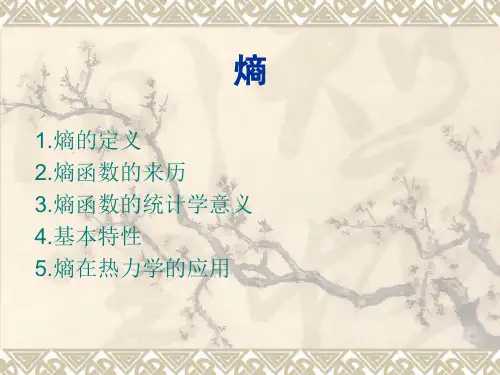 熵