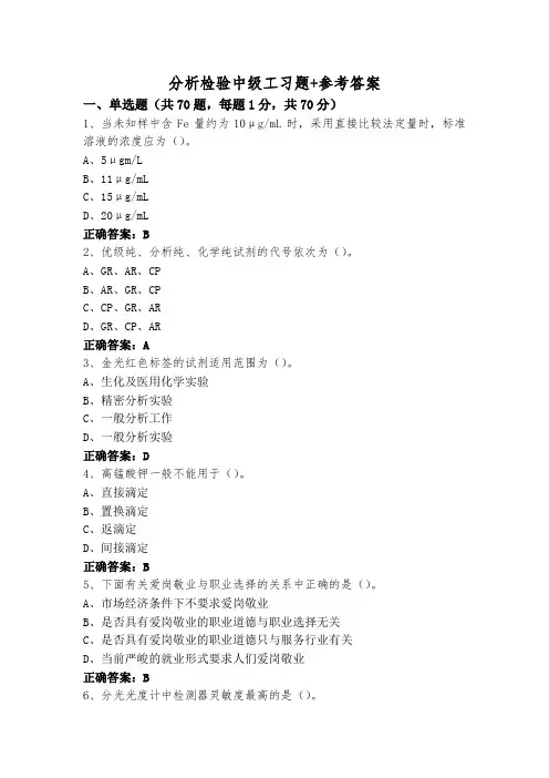 分析检验中级工习题+参考答案