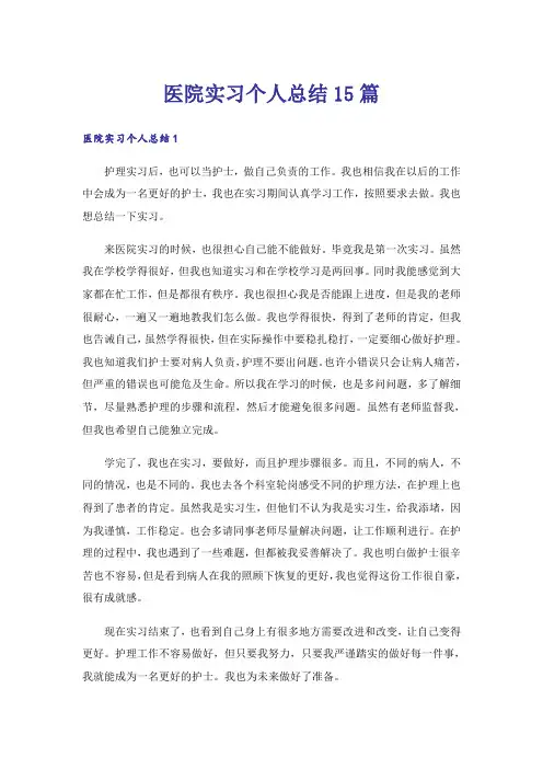 医院实习个人总结15篇